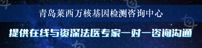 青岛莱西万核基因检测咨询中心